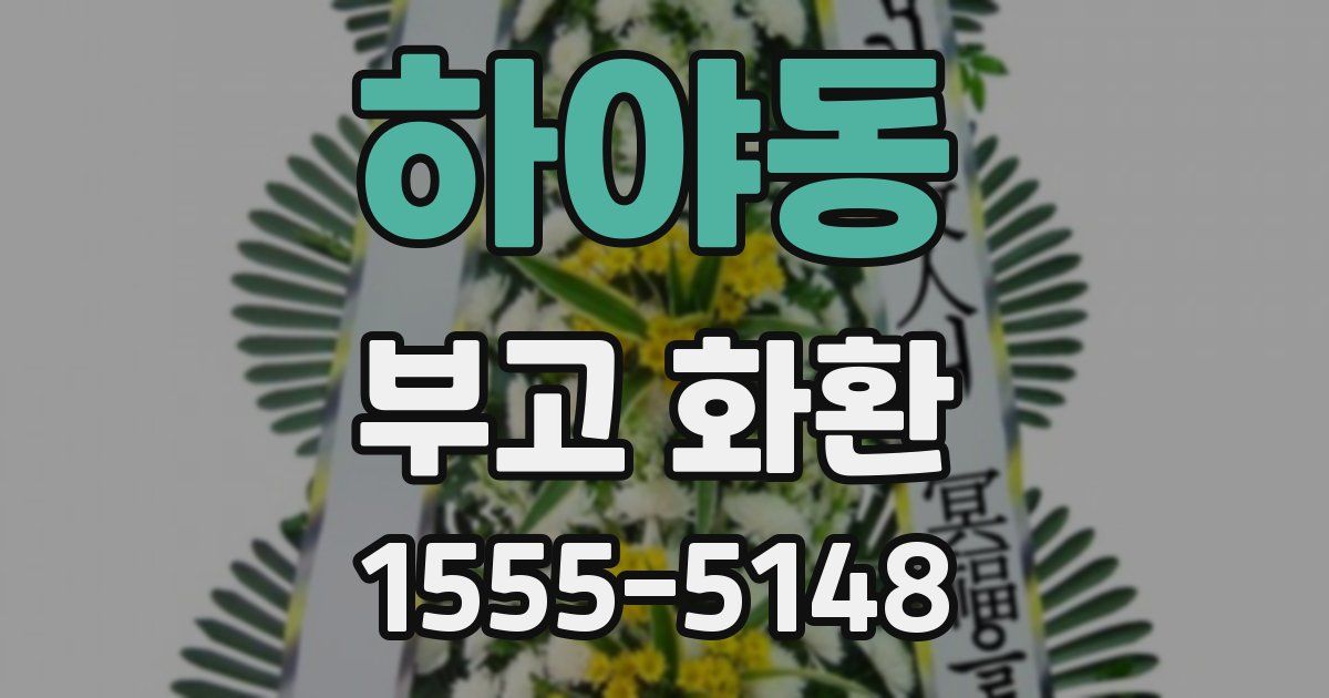 하야동 부고 화환
