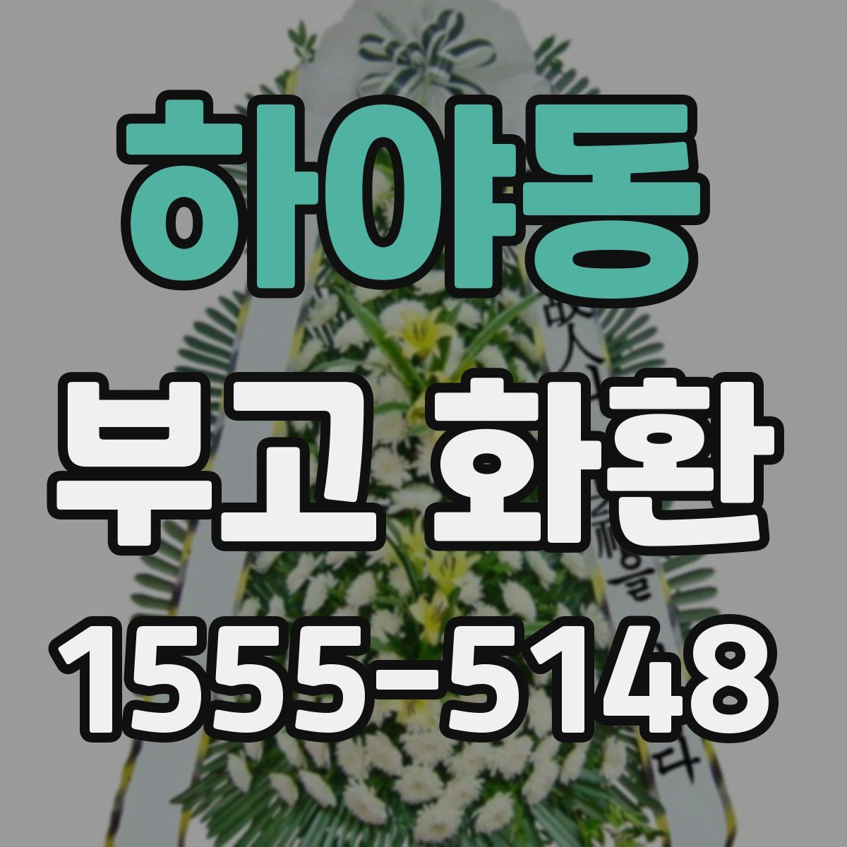 하야동 부고 화환