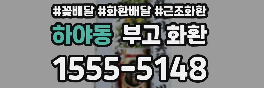 하야동 부고 화환