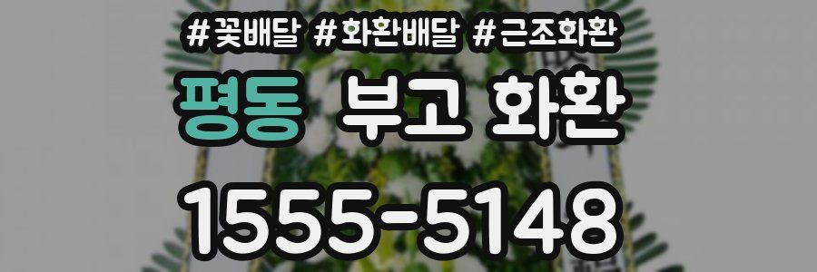 평동 부고 화환