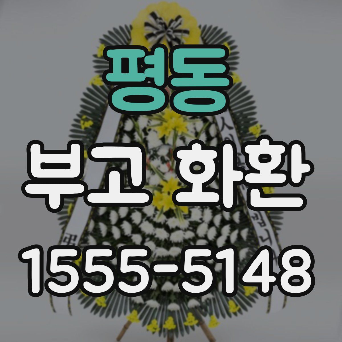 평동 부고 화환