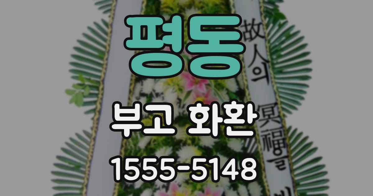 평동 부고 화환