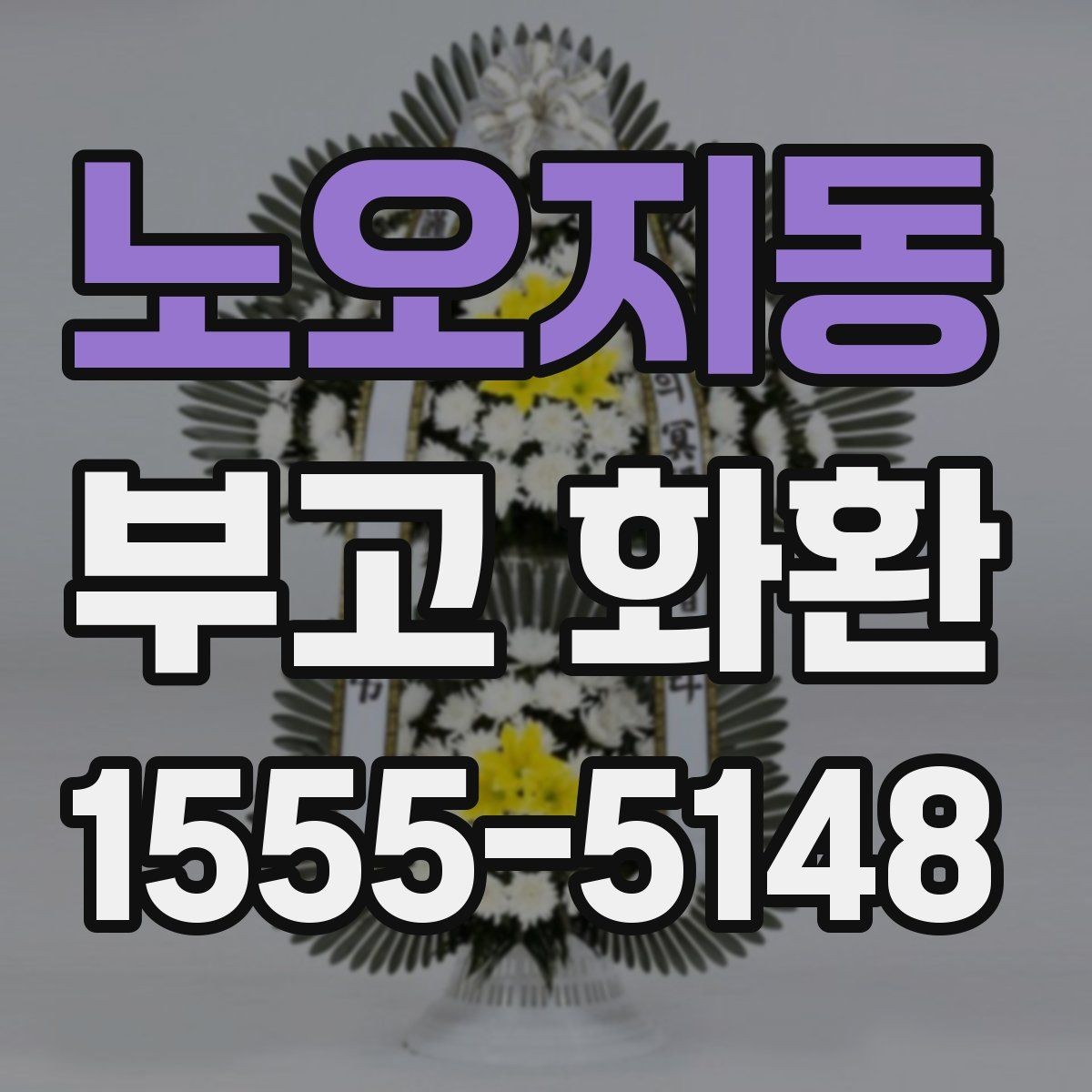 노오지동 부고 화환 수신자 정보 정리 방법