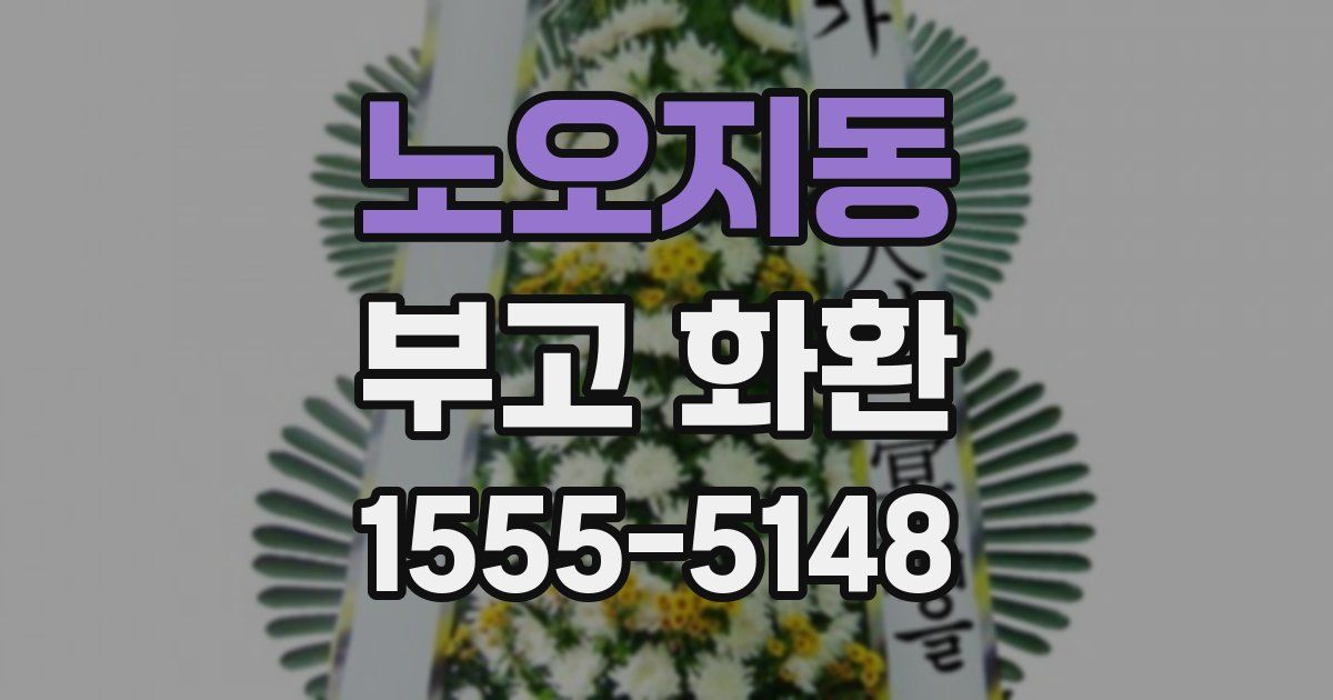 노오지동 부고 화환