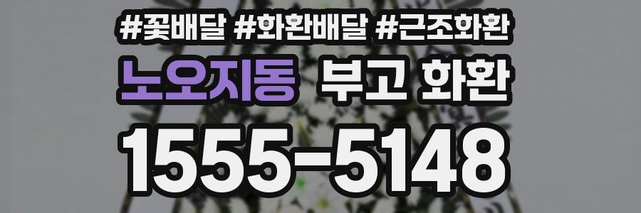 노오지동 부고 화환