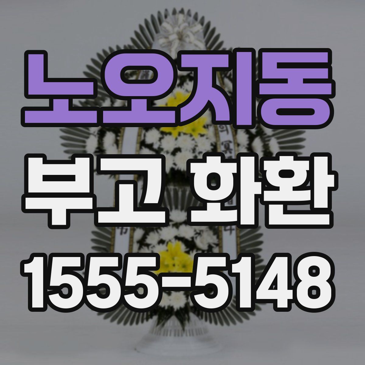 노오지동 부고 화환