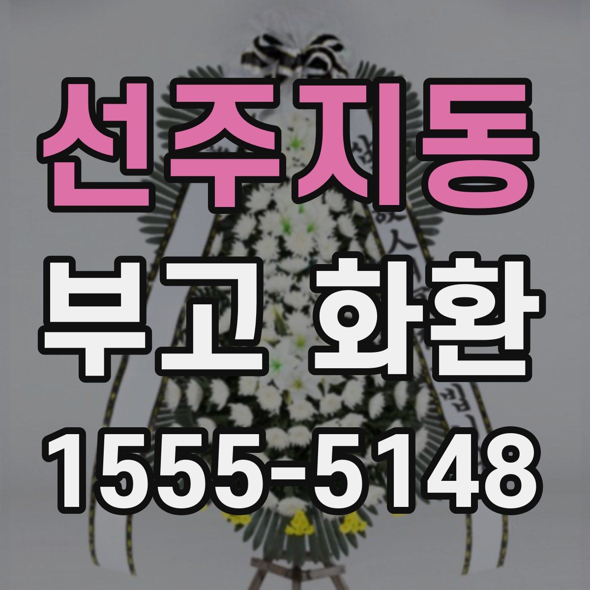 선주지동 부고 화환