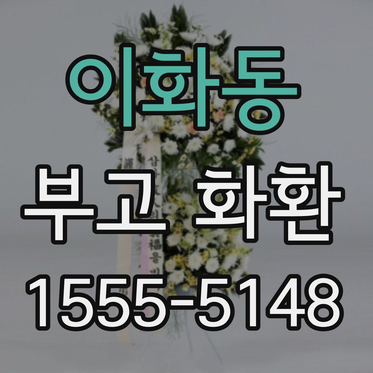 이화동 부고 화환