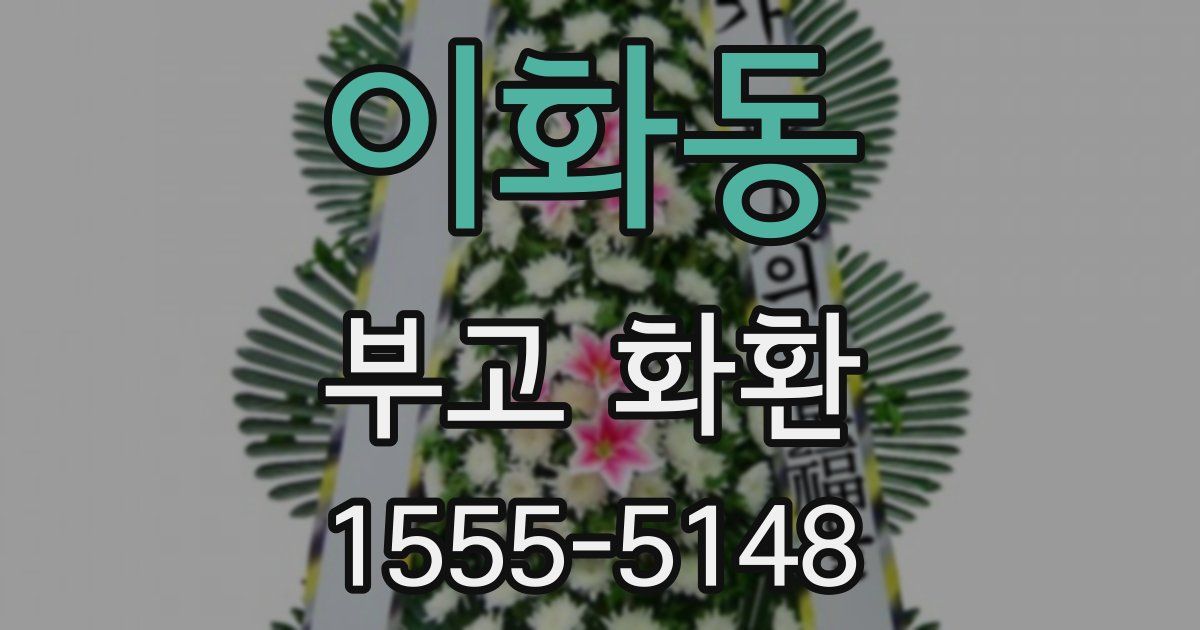 이화동 부고 화환