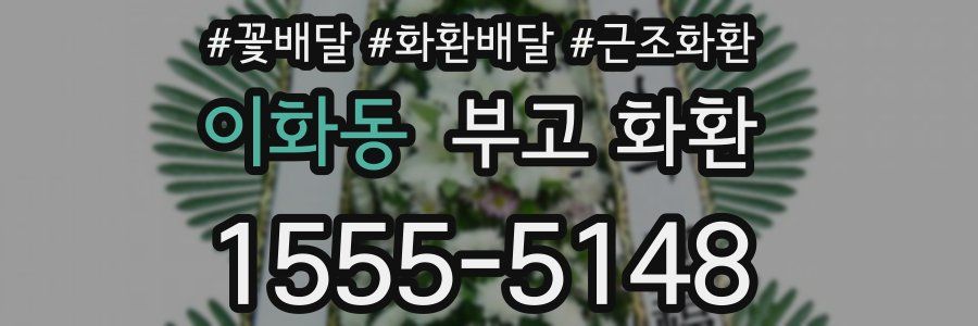 이화동 부고 화환