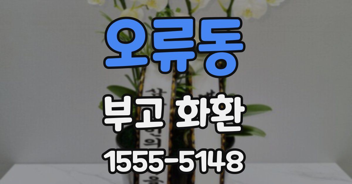 오류동 부고 화환