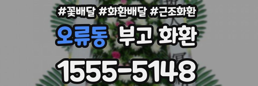 오류동 부고 화환