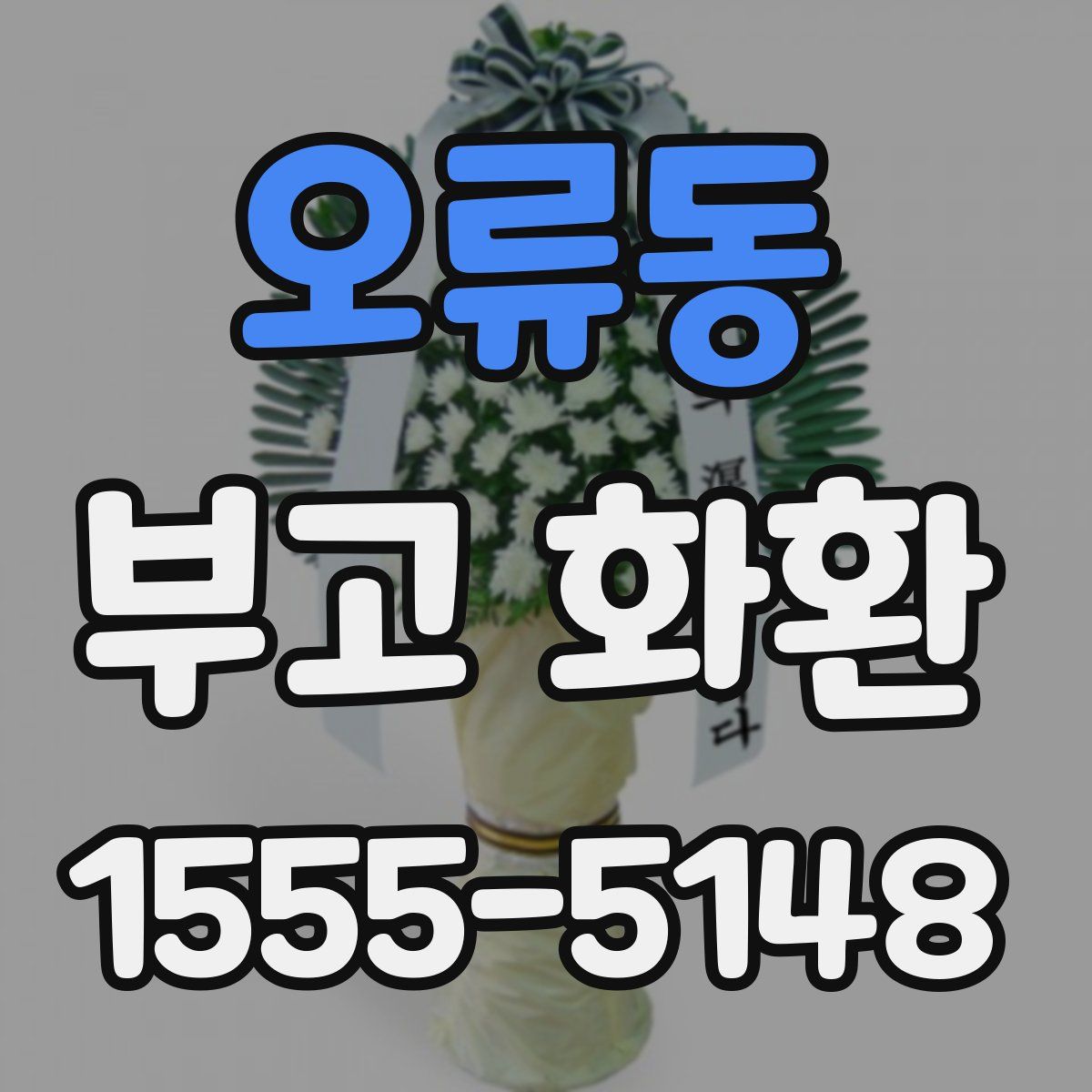 오류동 부고 화환