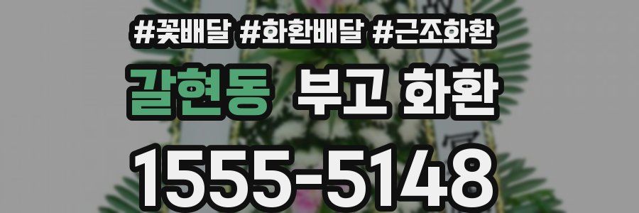 갈현동 부고 화환