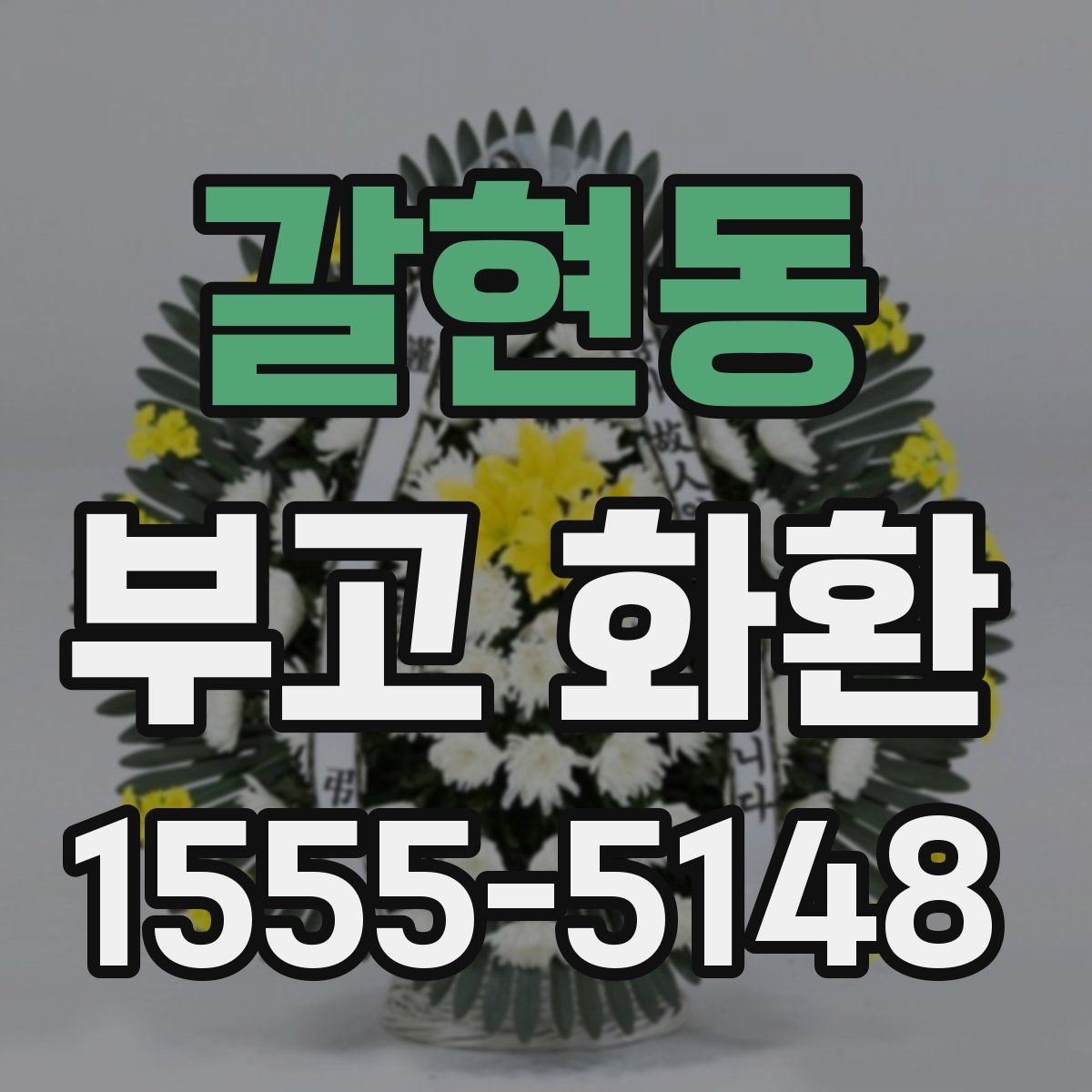 갈현동 부고 화환