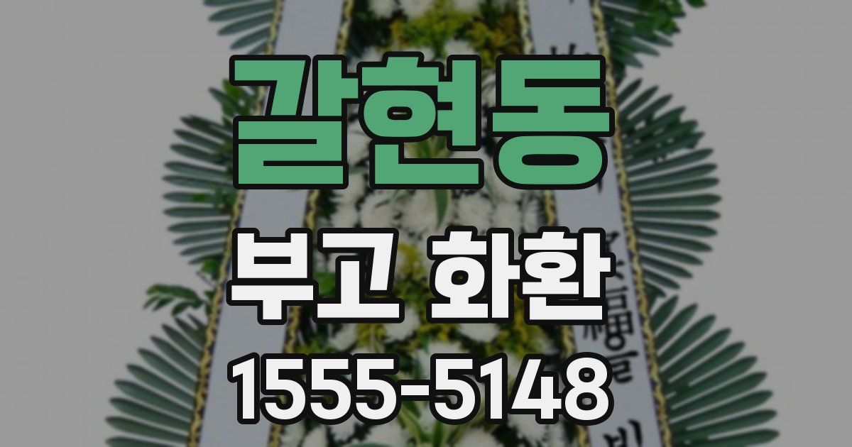 갈현동 부고 화환