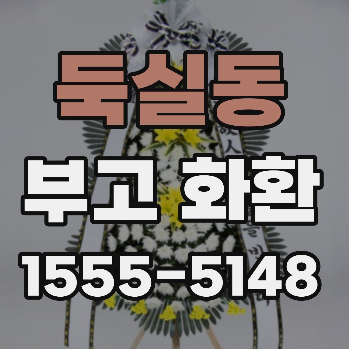 둑실동 부고 화환 주문 과정 한눈에 보기
