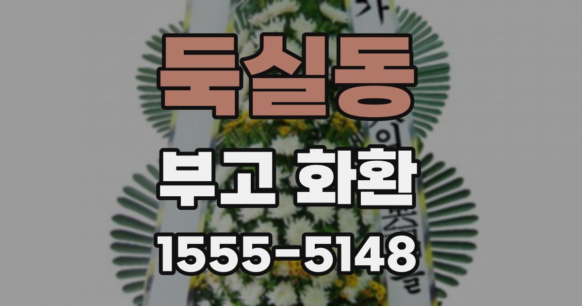 둑실동 부고 화환