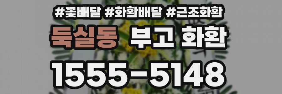 둑실동 부고 화환