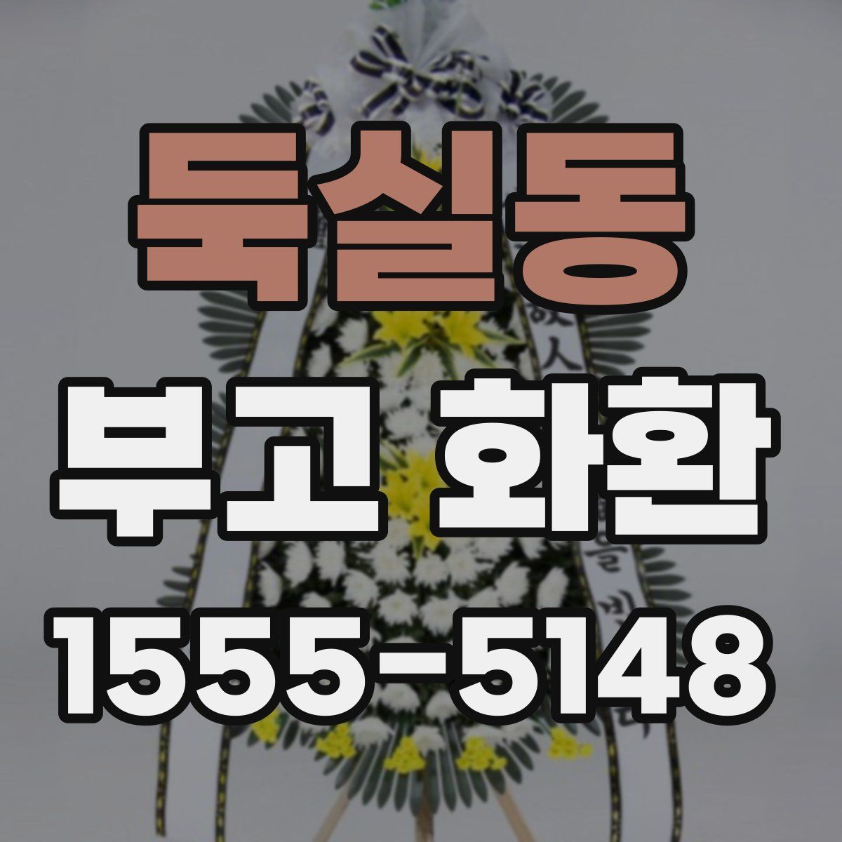 둑실동 부고 화환