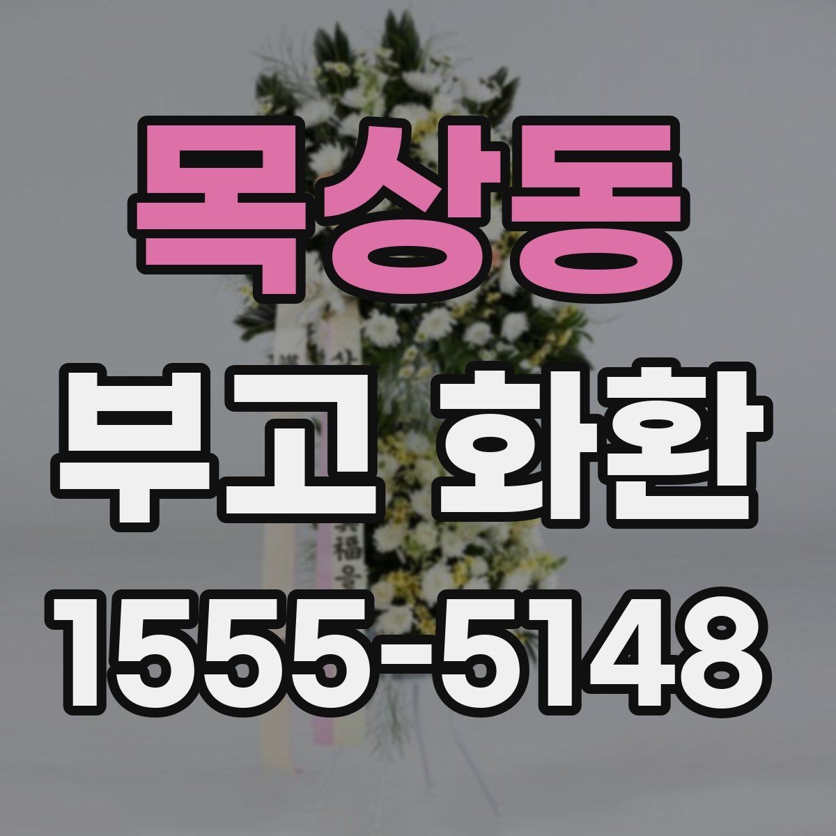 목상동 부고 화환 장례식장 규정 확인 방법
