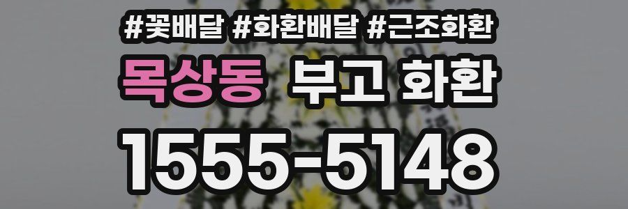 목상동 부고 화환