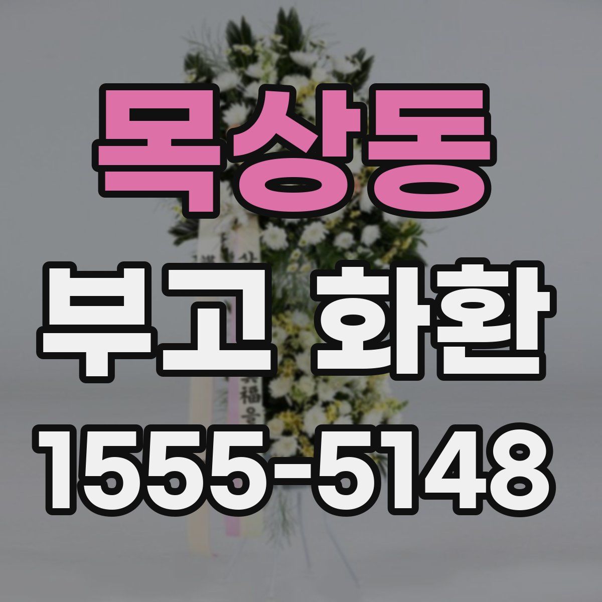 목상동 부고 화환