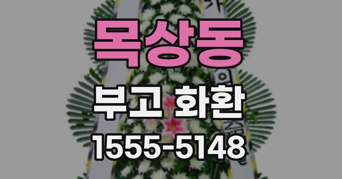 목상동 부고 화환