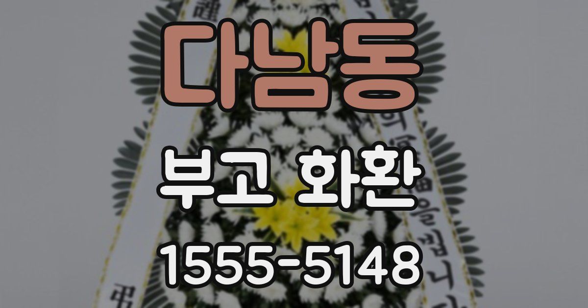 다남동 부고 화환