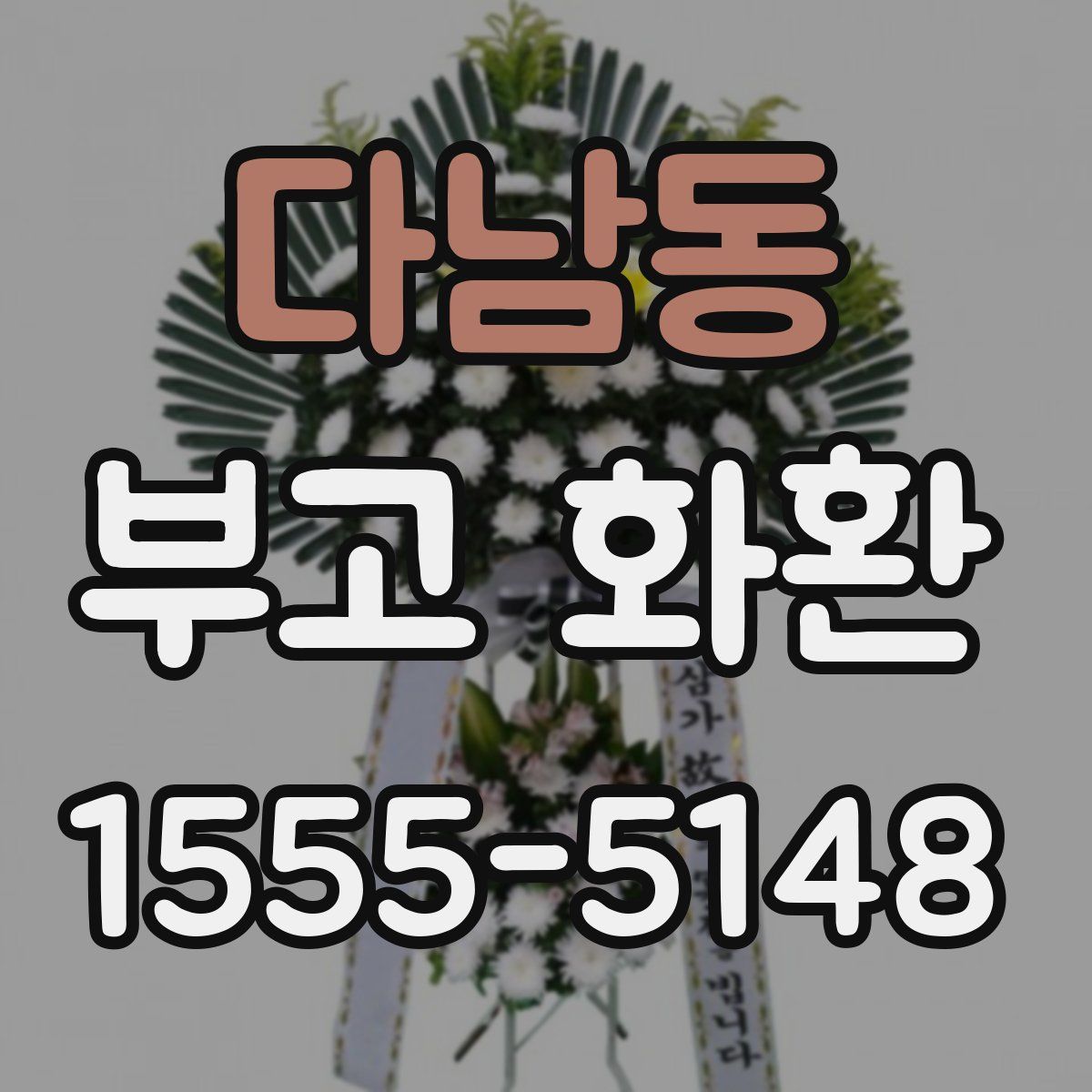 다남동 부고 화환