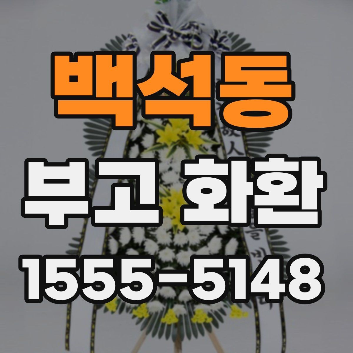 백석동 부고 화환 준비할 때 알아두면 좋은 점