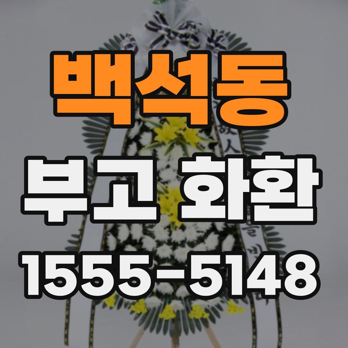 백석동 부고 화환