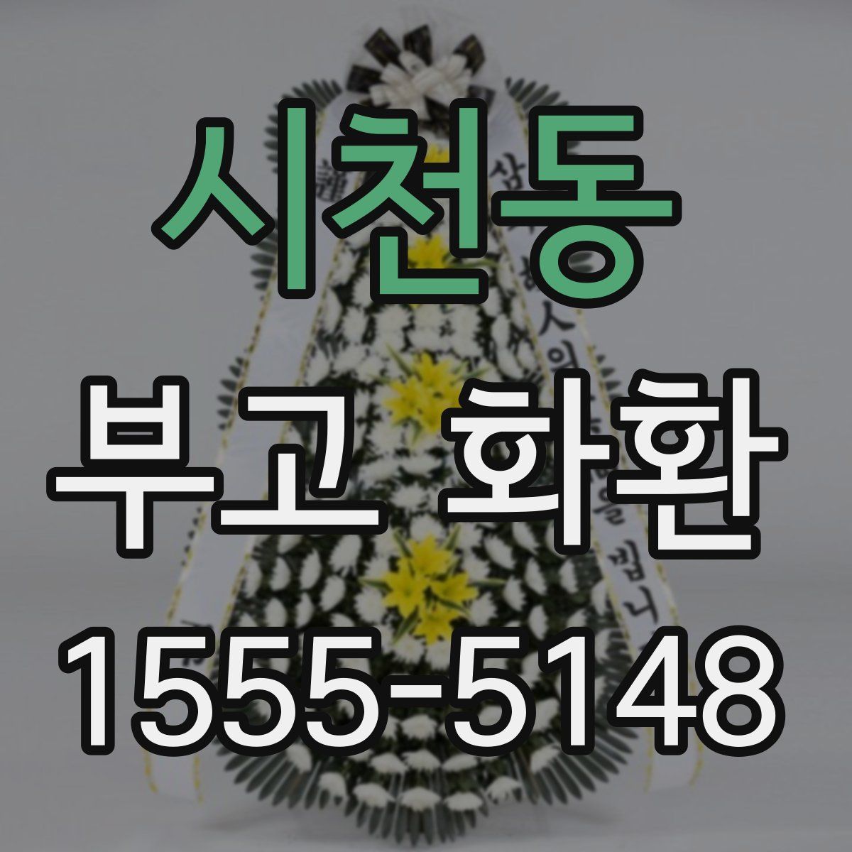 시천동 부고 화환