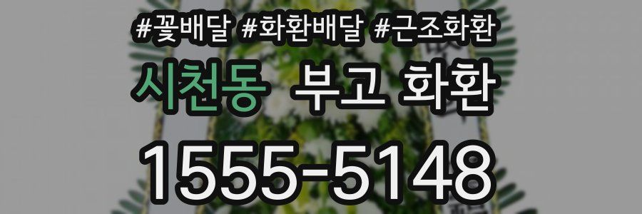 시천동 부고 화환