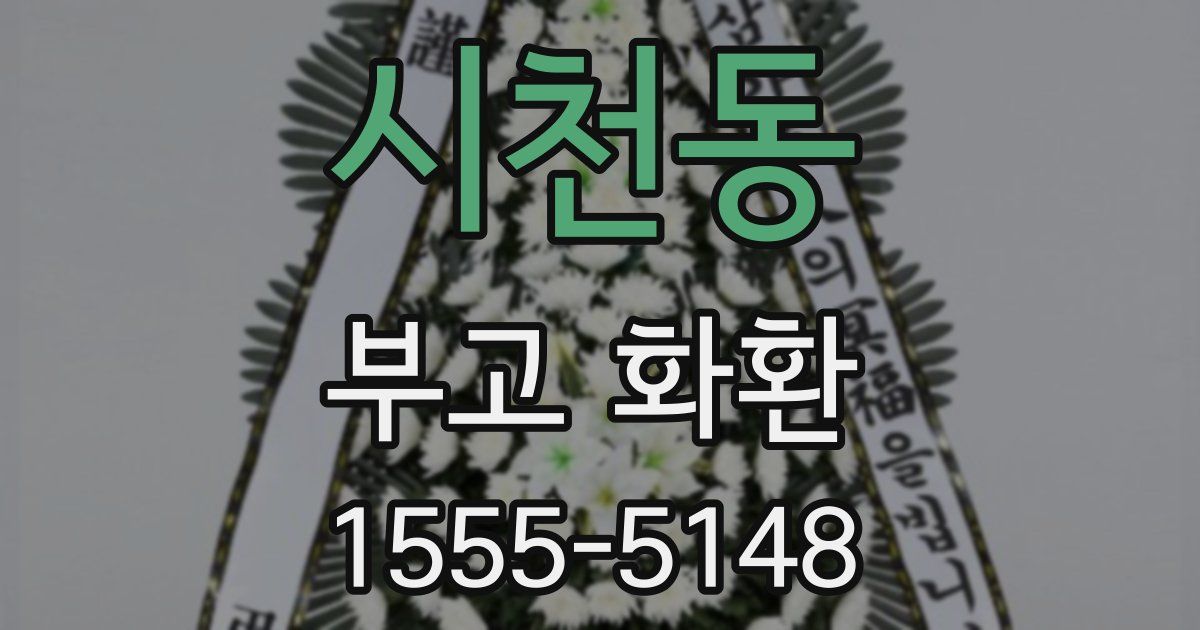 시천동 부고 화환