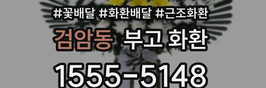검암동 부고 화환