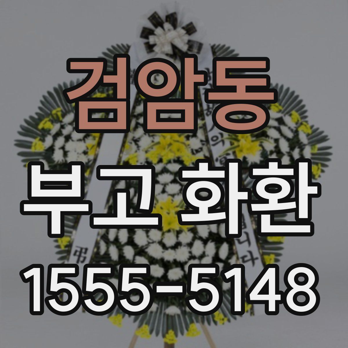 검암동 부고 화환