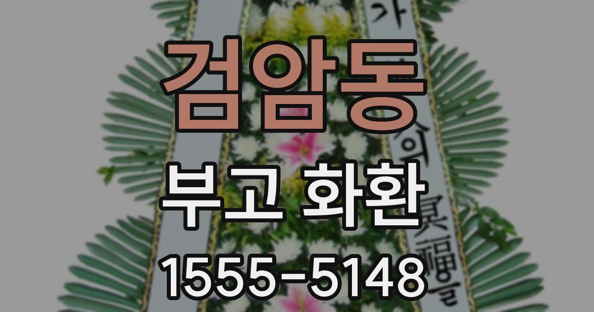 검암동 부고 화환