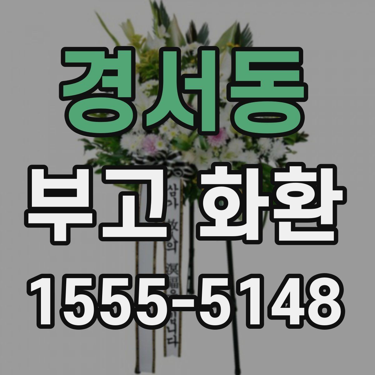 경서동 부고 화환 조문 예절과 함께 알아보기