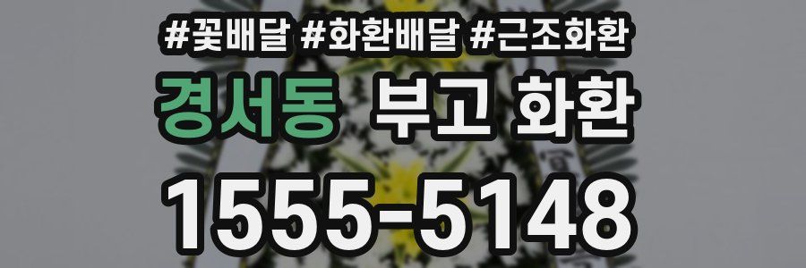 경서동 부고 화환