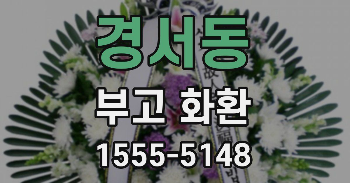 경서동 부고 화환