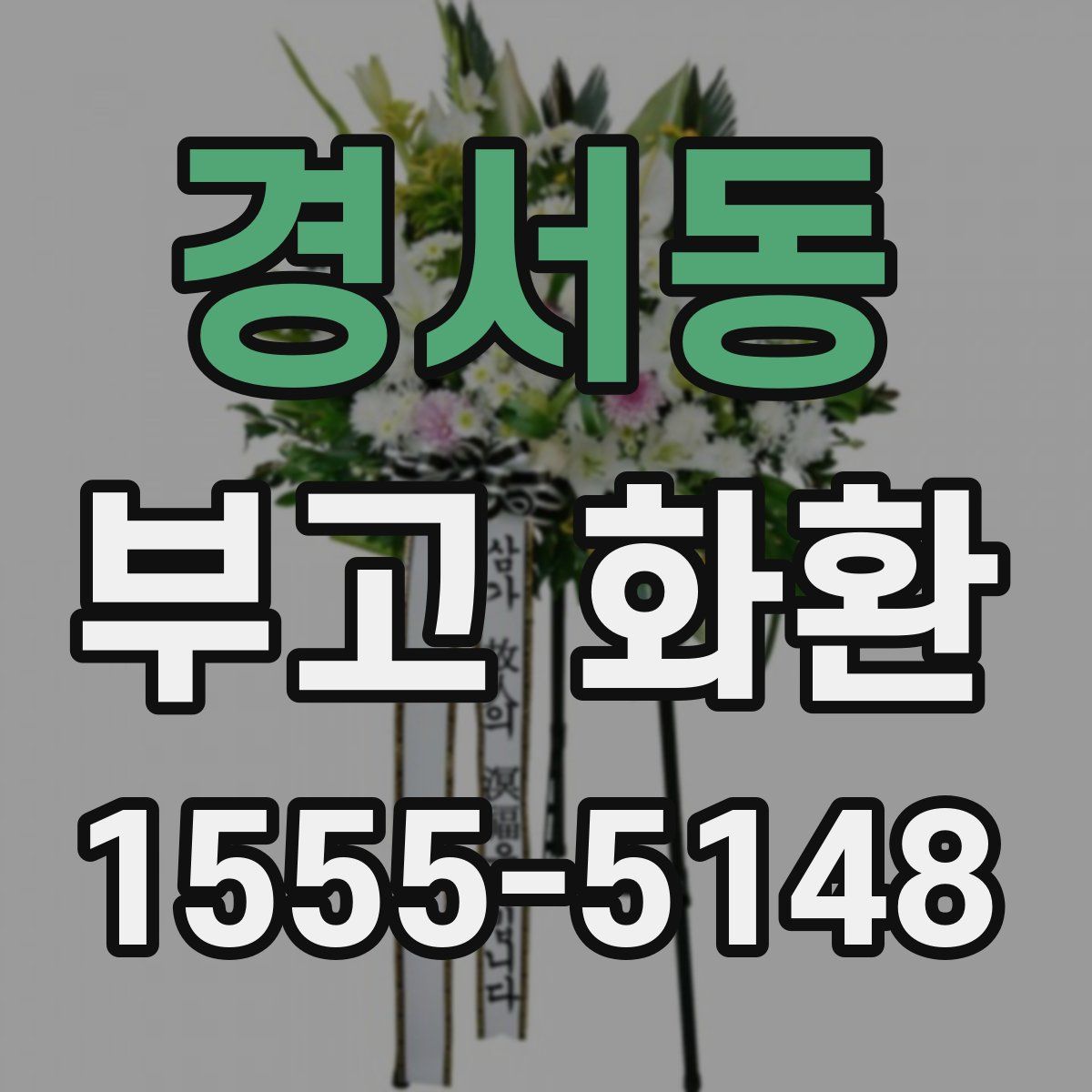 경서동 부고 화환