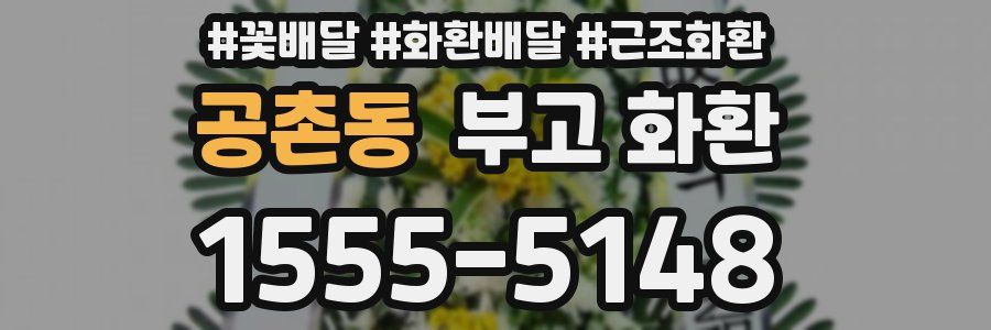 공촌동 부고 화환