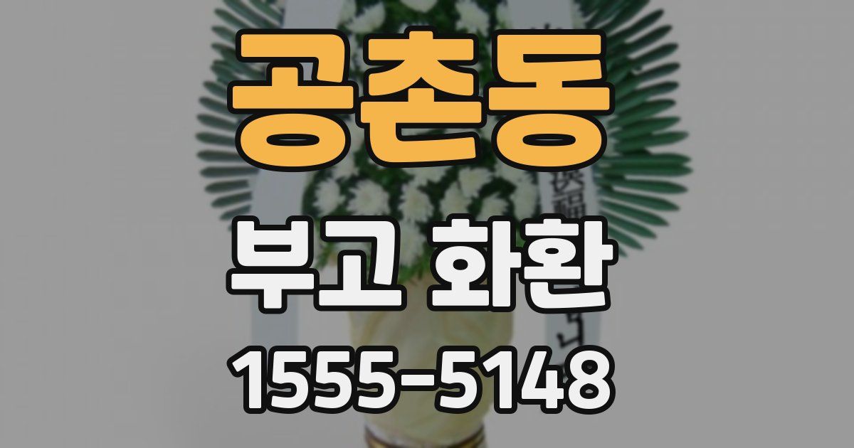 공촌동 부고 화환
