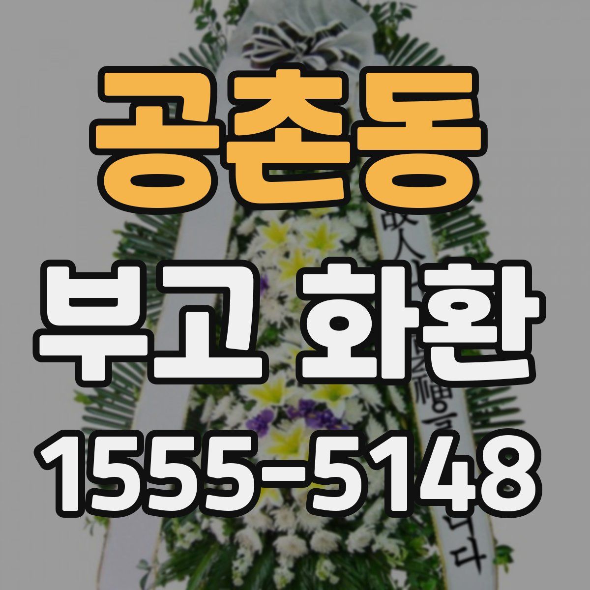공촌동 부고 화환