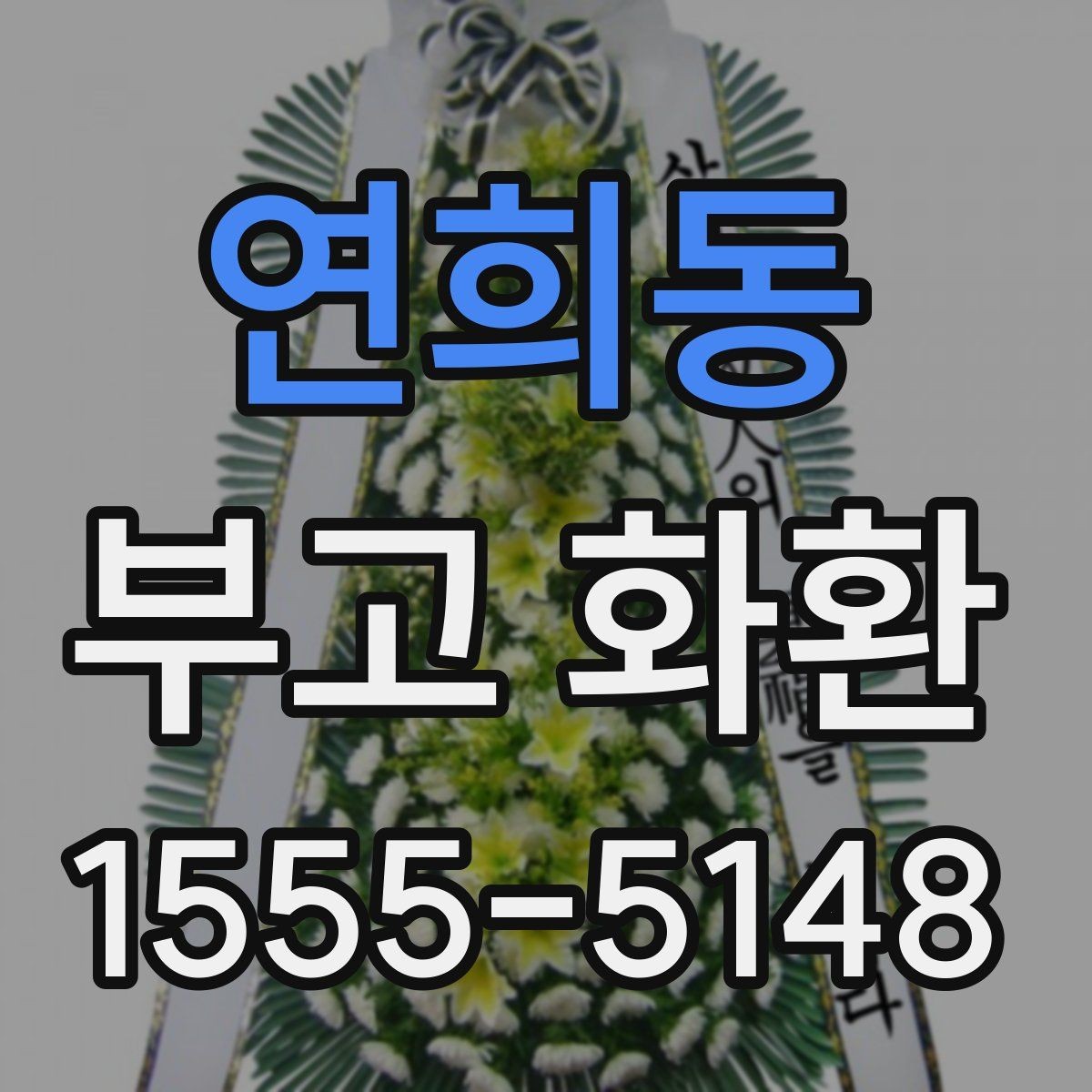 연희동 부고 화환 배송과 설치 과정 살펴보기