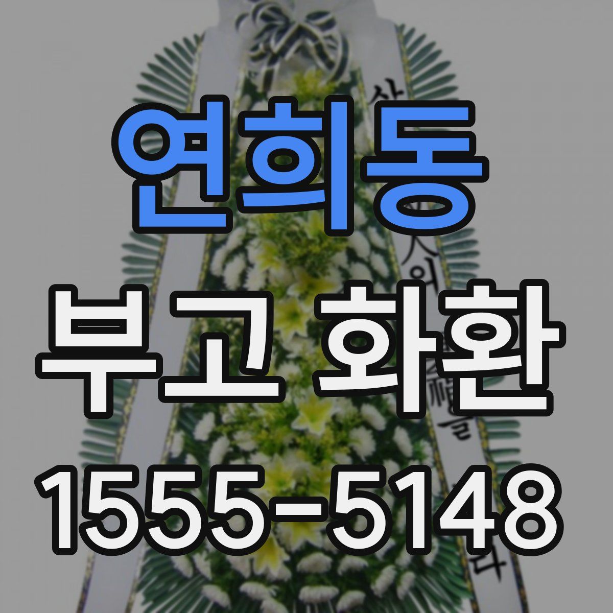 연희동 부고 화환