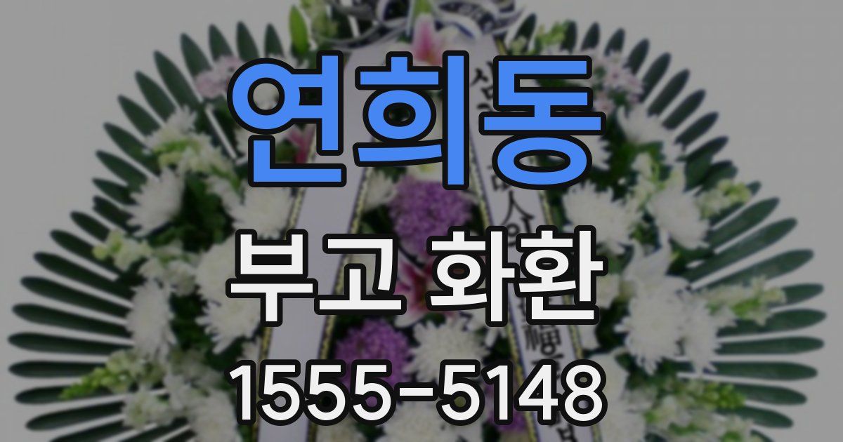 연희동 부고 화환
