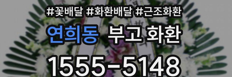 연희동 부고 화환