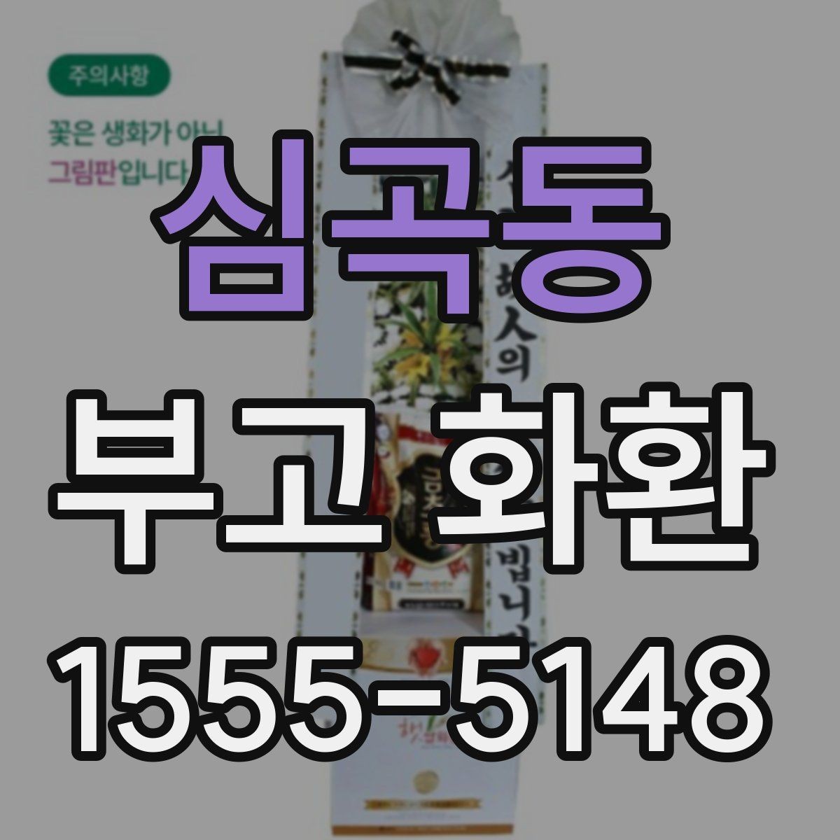 심곡동 부고 화환 종류별 차이와 활용